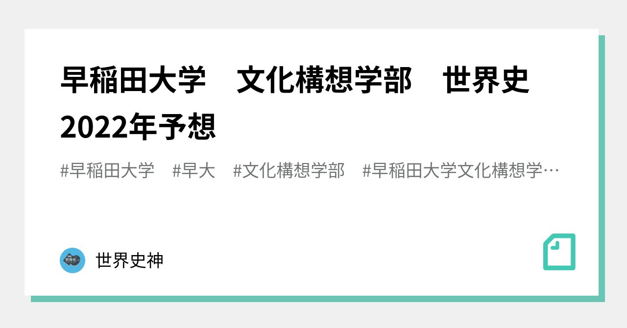 早稲田大学 文化構想学部 世界史 2022年予想｜世界史神