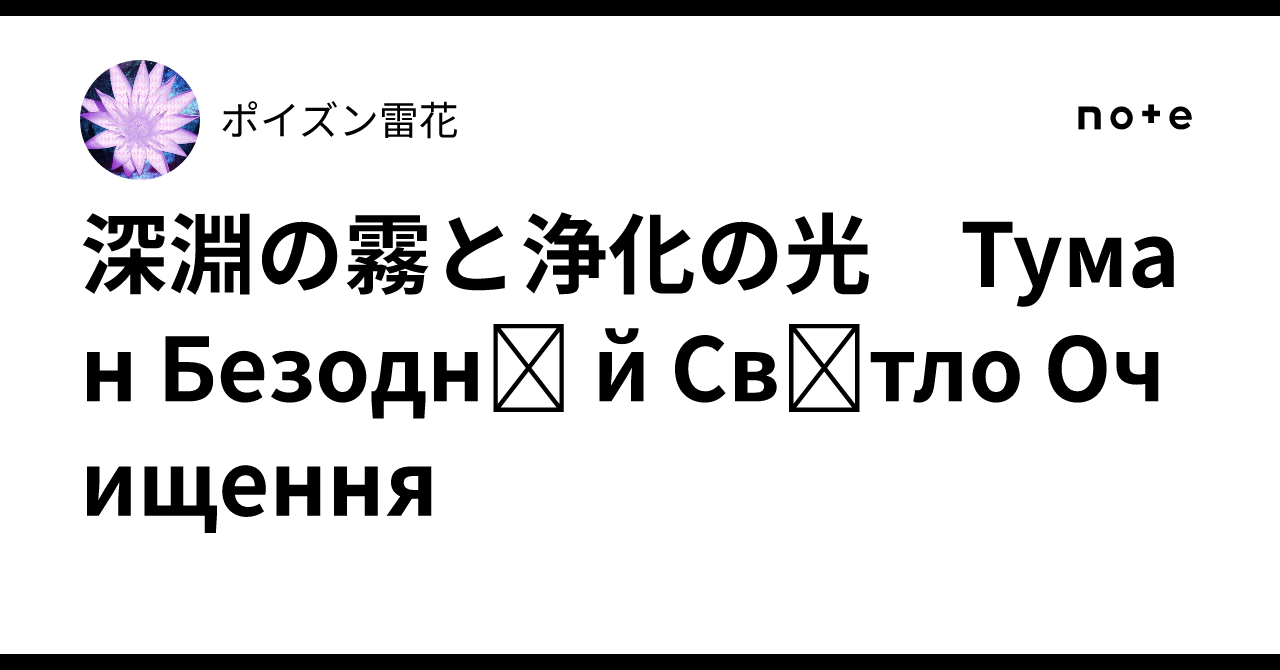 深淵の霧と浄化の光　Туман Безодні й Світло Очищення｜ポイズン雷花