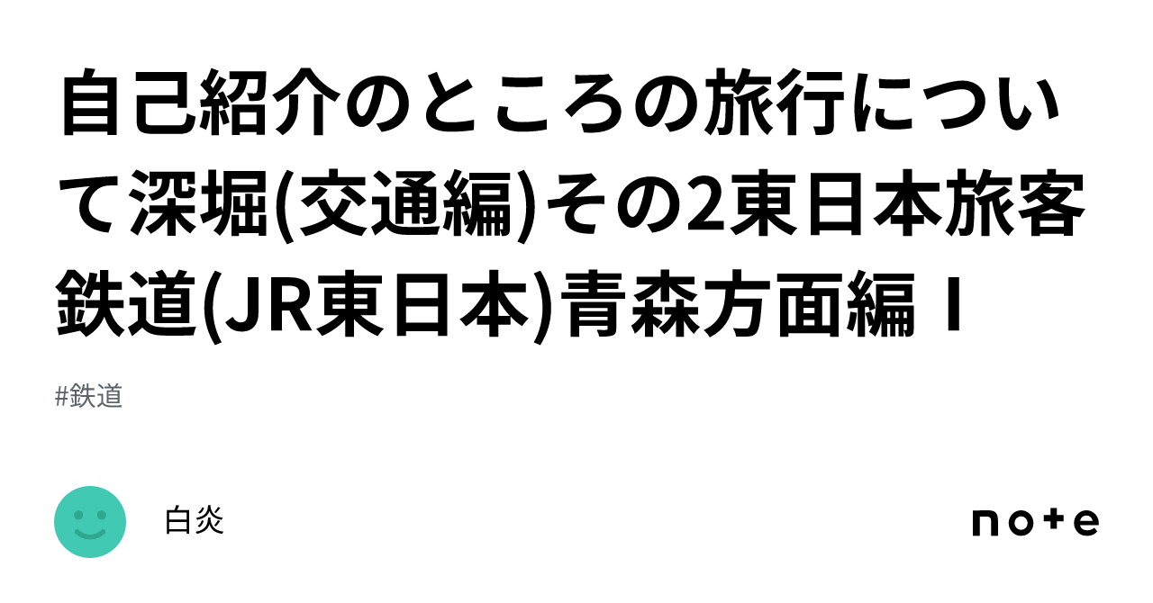 自己紹介のところの旅行について深堀交通編その2東日本旅客鉄道jr東日本青森方面編Ⅰ｜白炎 3222