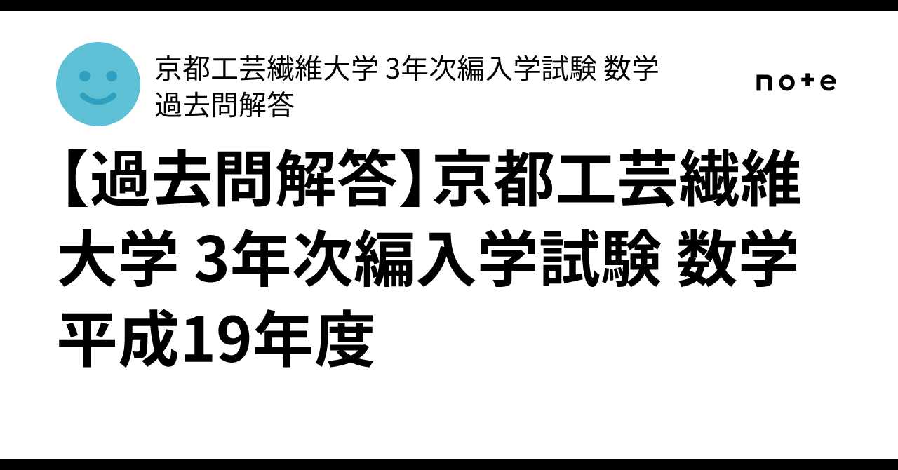 過去問解答】京都工芸繊維大学 3年次編入学試験 数学 平成19年度
