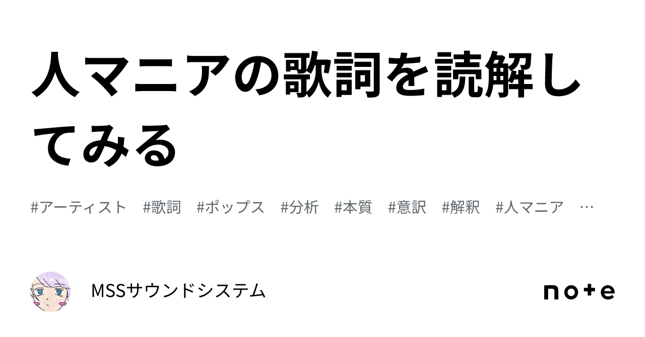 人マニアの歌詞を読解してみる｜MSSサウンドシステム