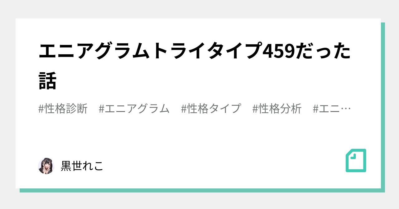 エニアグラムトライタイプ459だった話 黒世れこ Note