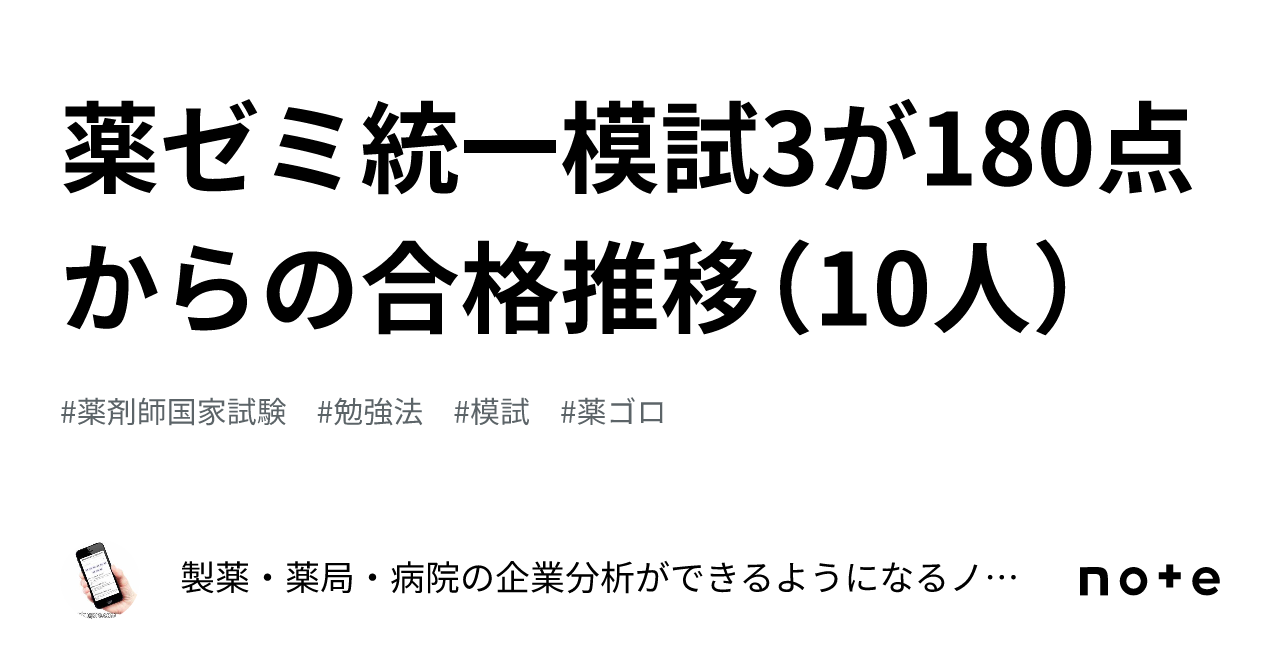 薬ゼミ統一模試3が180点からの合格推移（10人）｜製薬・薬局・病院の企業分析ができるようになるノート（薬ゴロ）