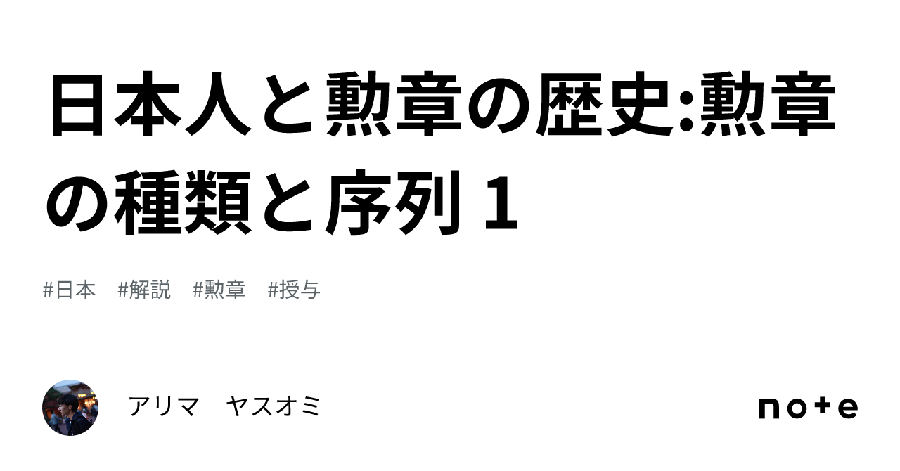 日本人と勲章の歴史:勲章の種類と序列 1｜アリマ ヤスオミ