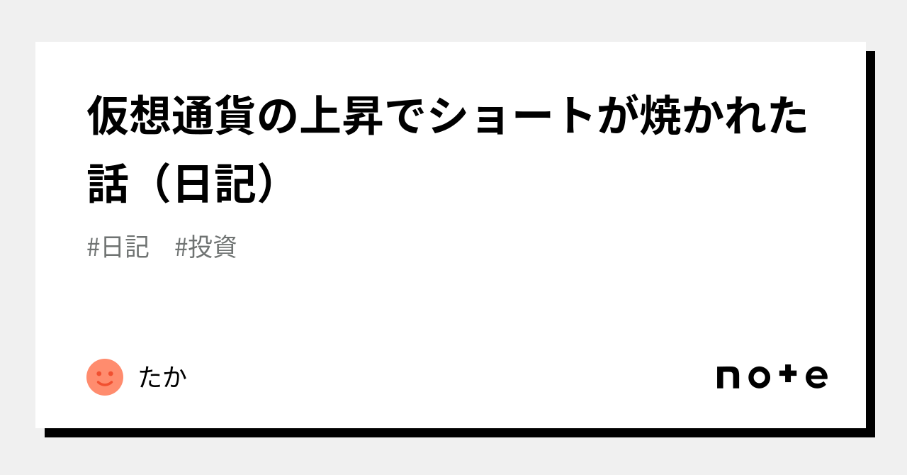 仮想通貨の上昇でショートが焼かれた話（日記）｜たか