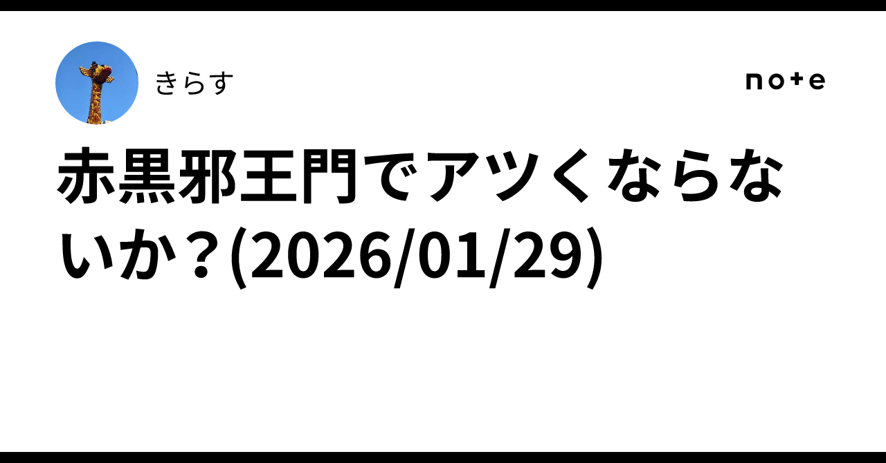 赤黒邪王門でアツくならないか？(2026/01/29)｜きらす