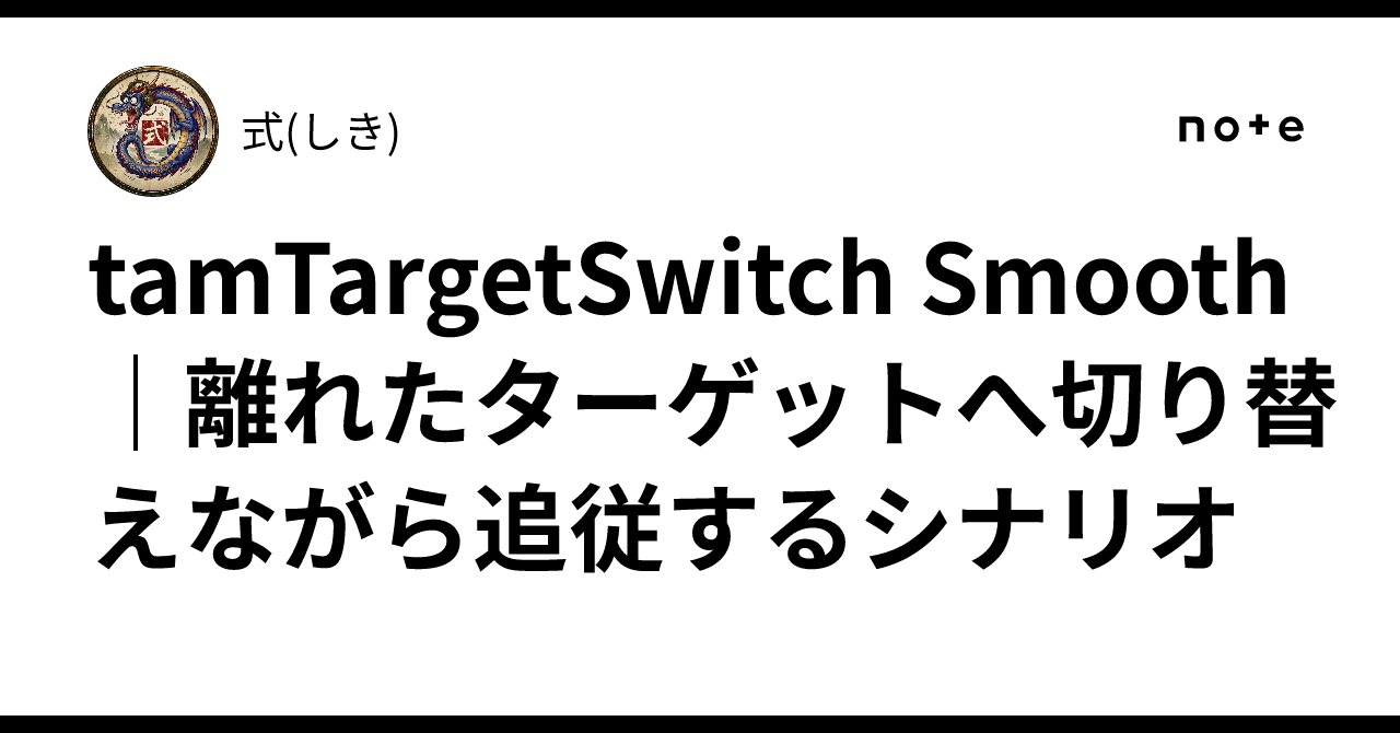 tamTargetSwitch Smooth|離れたターゲットへ切り替えながら追従するシナリオ