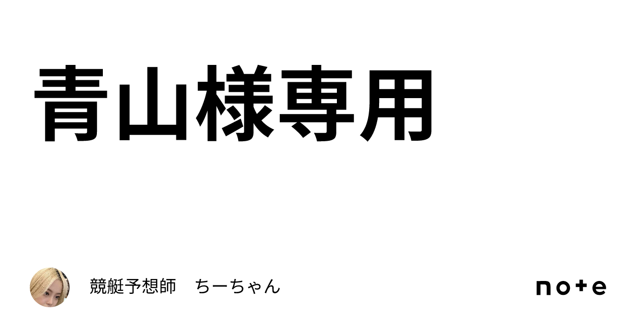 ちーちゃん様専用 つまらなかっ