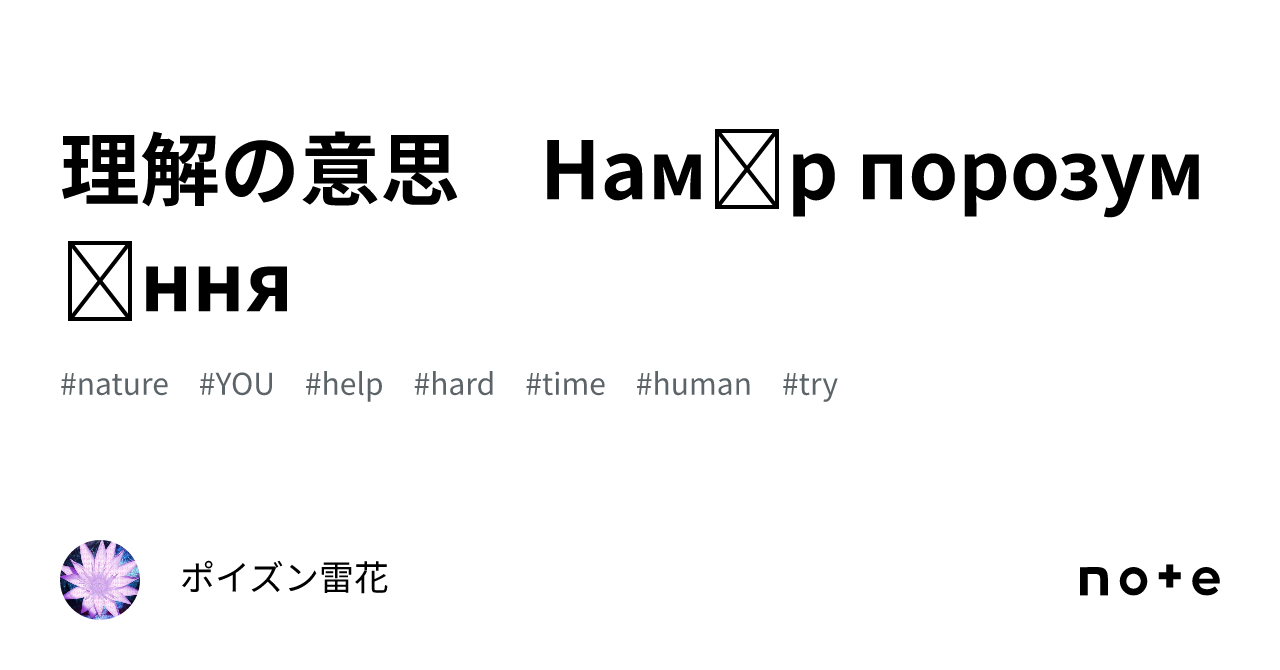 理解の意思　Намір порозуміння｜ポイズン雷花
