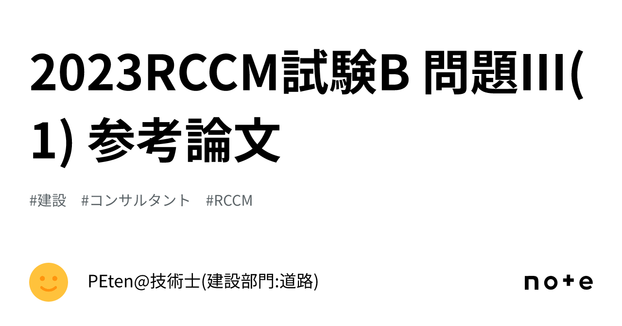 2023RCCM試験B 問題Ⅲ(1) 参考論文 ｜PEten@技術士(建設部門:道路)