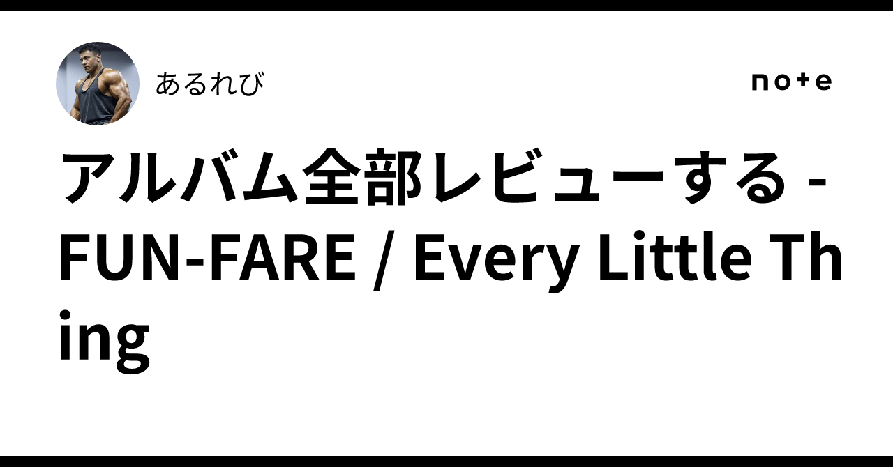 アルバム全部レビューする - FUN-FARE / Every Little Thing｜あるれび