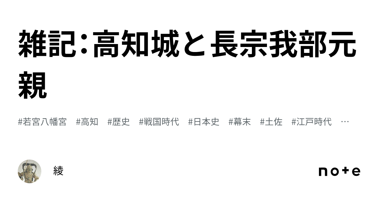 雑記:高知城と長宗我部元親|綾 雑記:高知城と長宗我部元親|綾