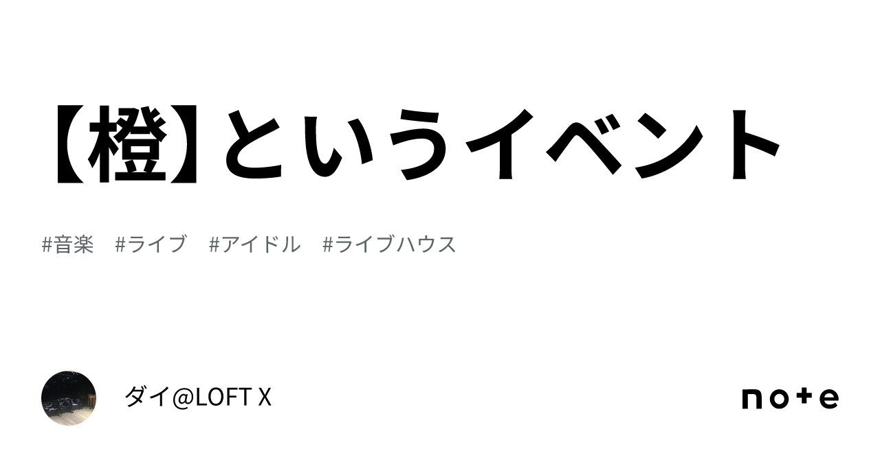 【橙】というイベント｜ダイloft X 