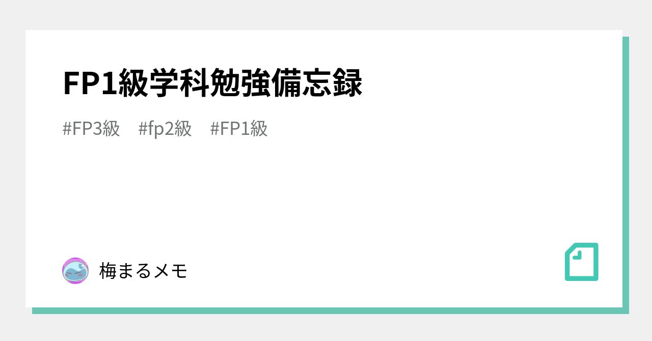 FP1級学科勉強備忘録|梅まるメモ FP1級学科勉強備忘録|梅まるメモ