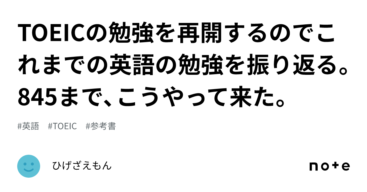 TOEICの勉強を再開するのでこれまでの英語の勉強を振り返る。845まで 