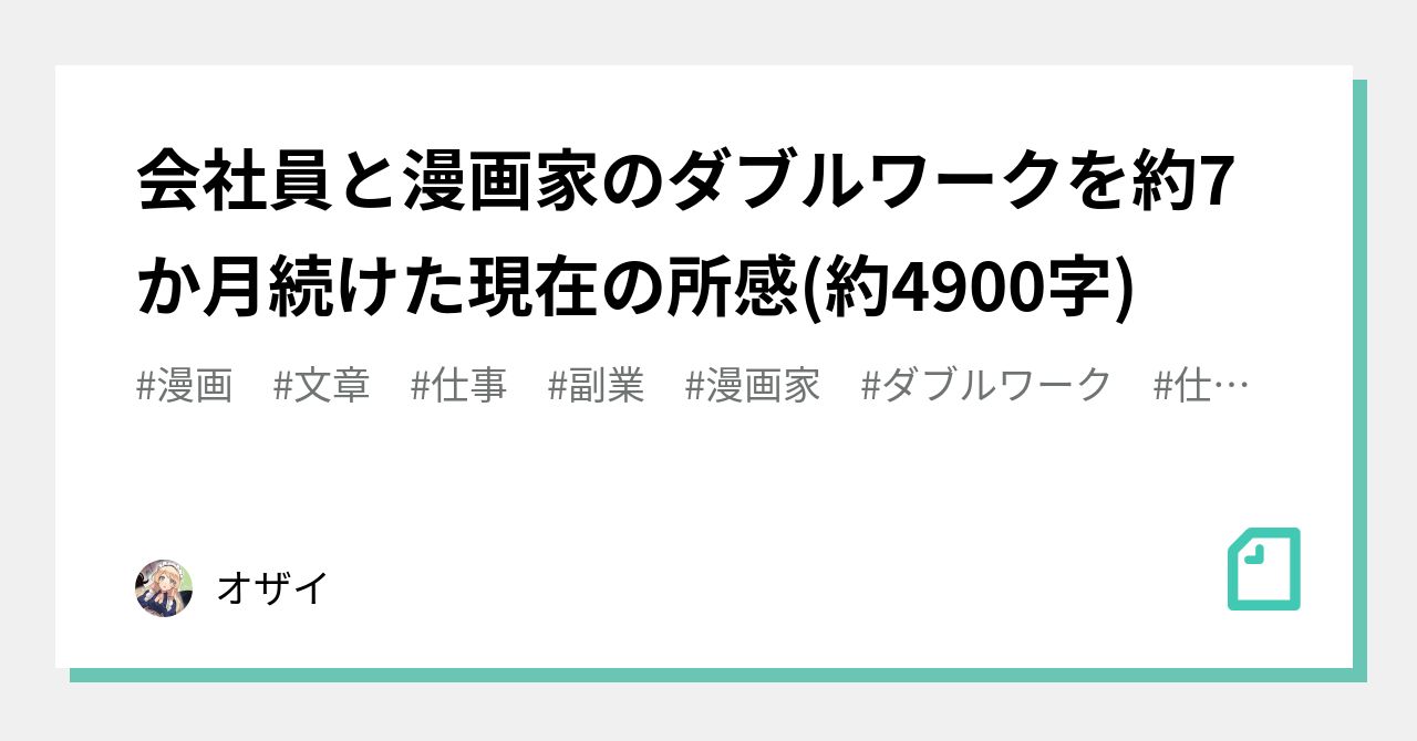 会社員と漫画家のダブルワークを約7か月続けた現在の所感 約4900字 オザイ Note