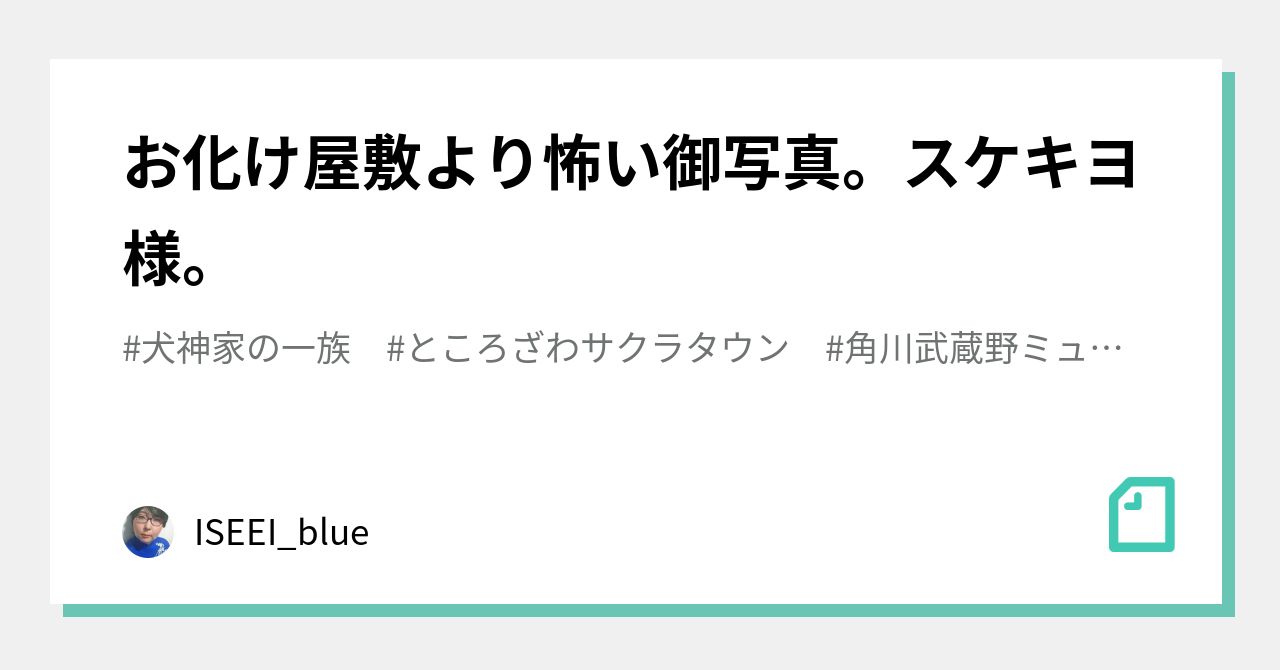 お化け屋敷より怖い御写真。スケキヨ様。｜菅井えり(笹森裕貴)