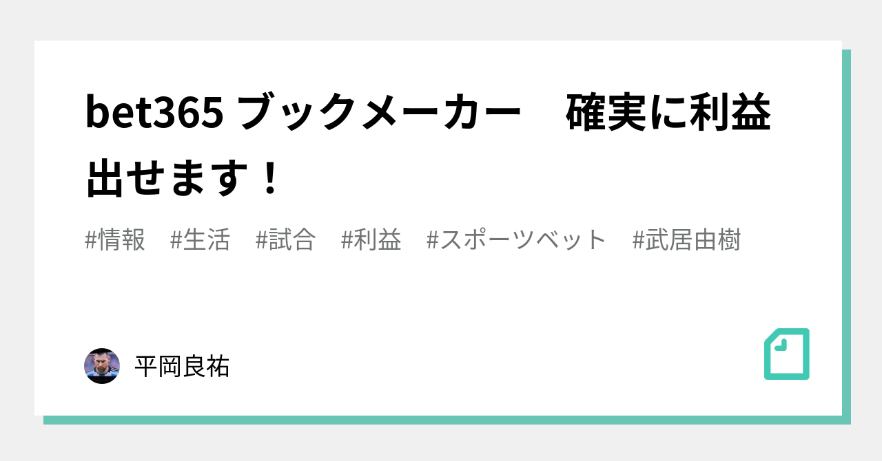 bet365 ブックメーカー 確実に利益出せます！｜たけまる