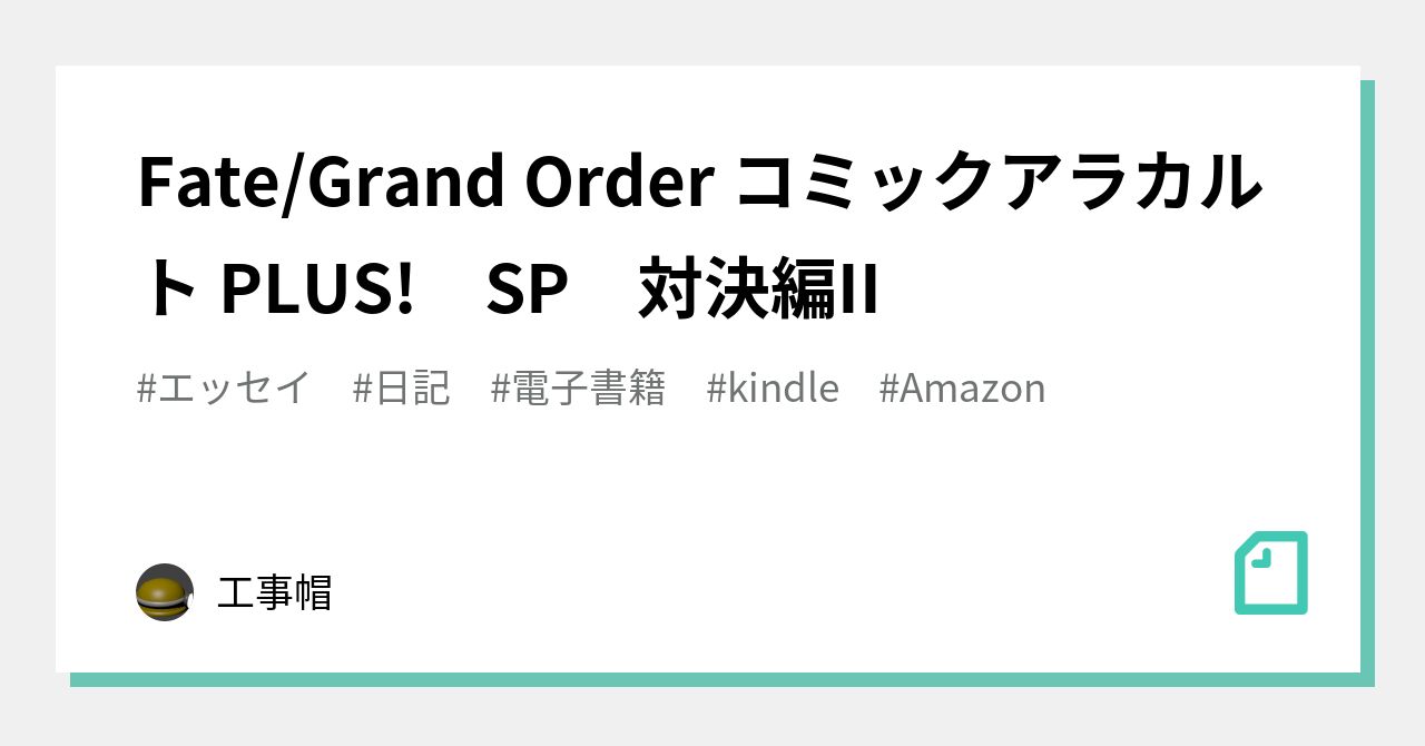 Fate Grand Order コミックアラカルト Plus Sp 対決編ii 工事帽 Note