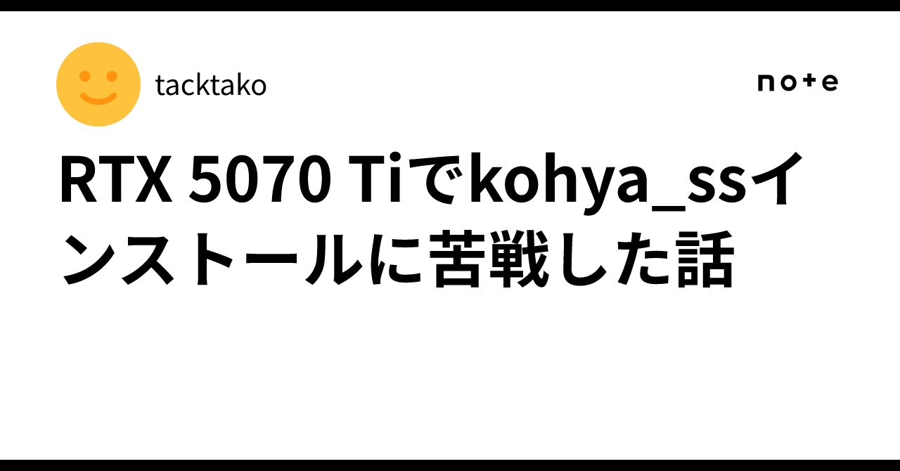 RTX 5070 Tiでkohya_ssインストールに苦戦した話｜tacktako