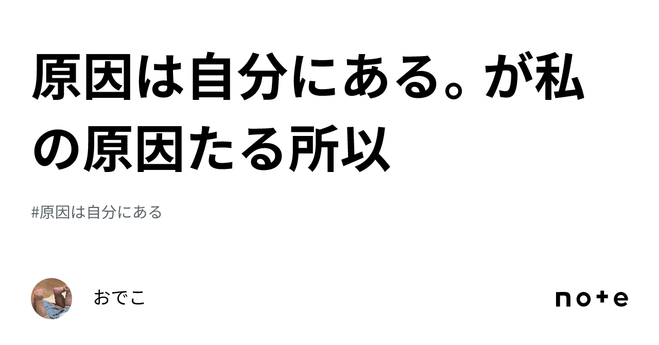 原因は自分にある。が私の原因たる所以｜おでこ