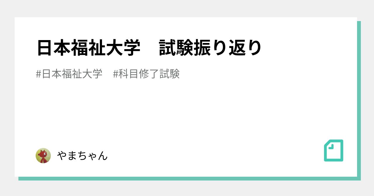 日本福祉大学 試験振り返り｜やまちゃん