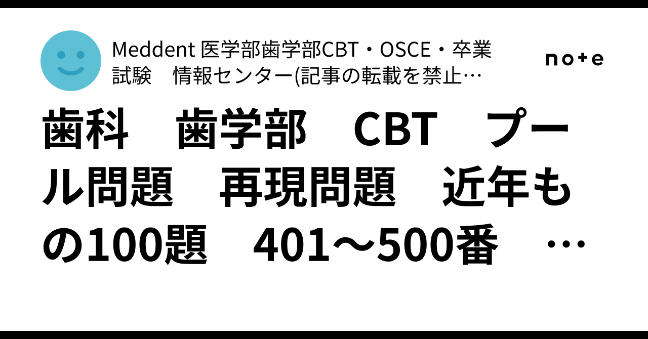 歯科 歯学部 CBT プール問題 再現問題 近年もの100題 401～500番 4連