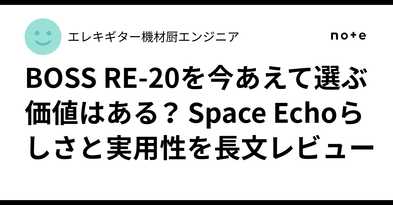 BOSS RE-20を今あえて選ぶ価値はある？ Space Echoらしさと実用性を