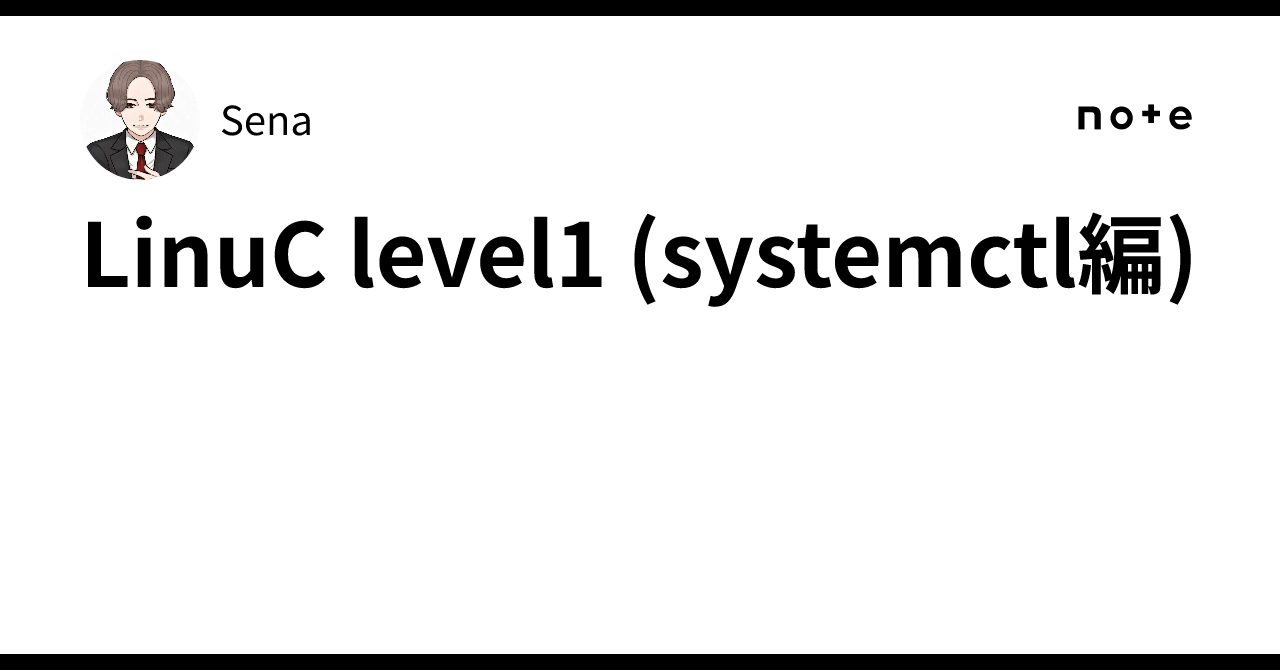LinuC level1 (systemctl編)｜Sena