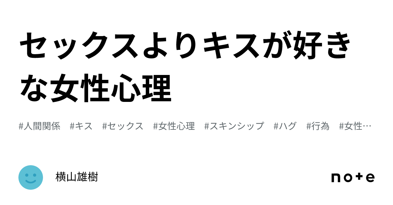 セックスよりキスが好きな女性心理｜横山雄樹