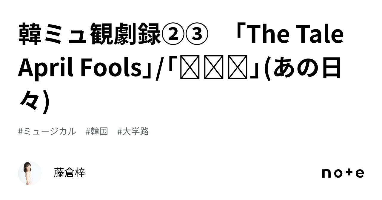 韓ミュ観劇録②③ 「The Tale April Fools」/「그날들」(あの