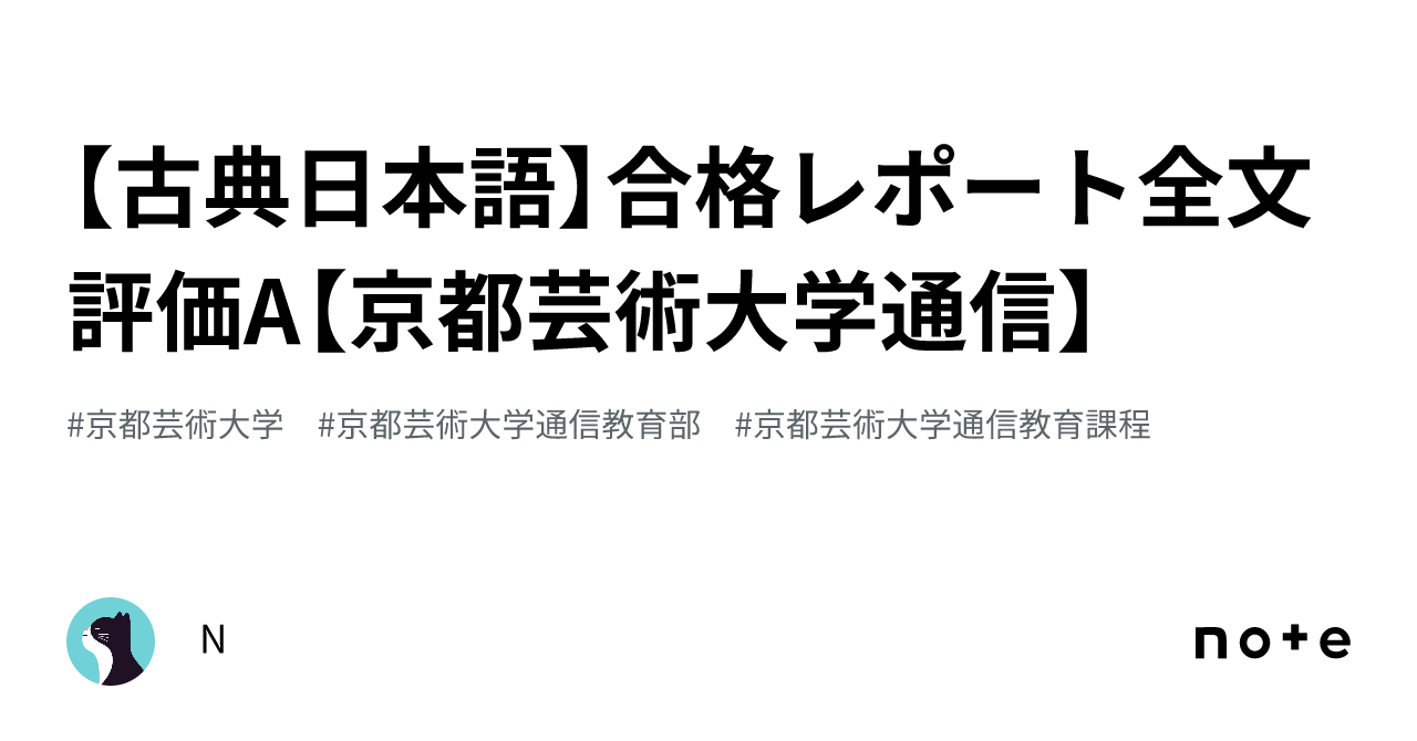 古典日本語】合格レポート全文 評価A【京都芸術大学通信】｜K