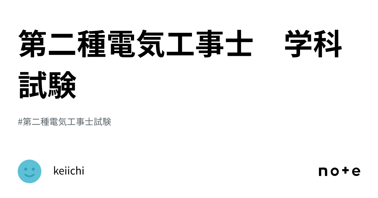 第二種電気工事士 学科試験｜keiichi