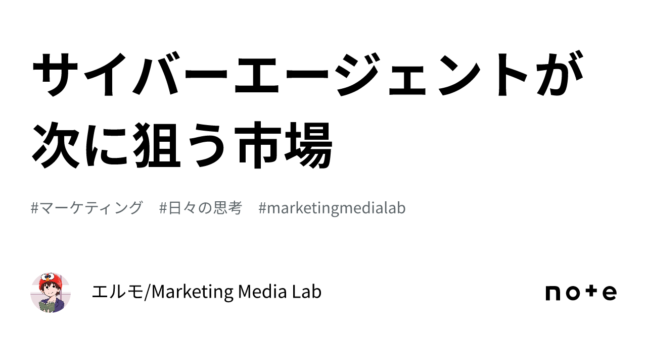 サイバーエージェントが次に狙う市場｜エルモ/Marketing Media Lab