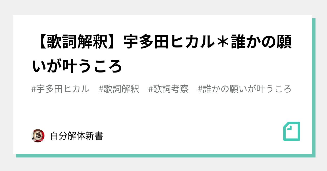 歌詞解釈 宇多田ヒカル 誰かの願いが叶うころ Emma Note