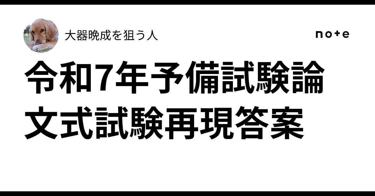 令和7年予備試験論文式試験再現答案｜大器晩成を狙う人＠司法試験
