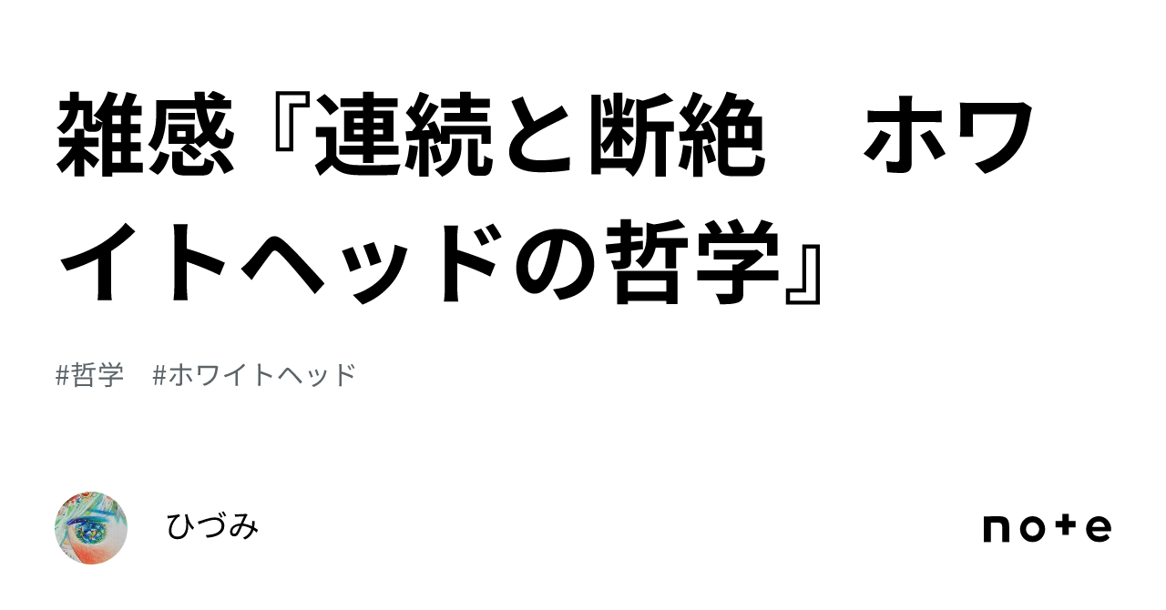 連続と断絶 ホワイトヘッドの哲学 連続と断絶 ホワイトヘッドの哲学」について -「仮に断絶する」という