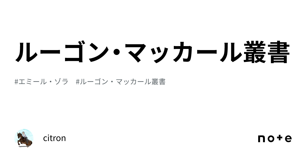ルーゴン家の誕生 ルーゴン家の誕生 | 論創社