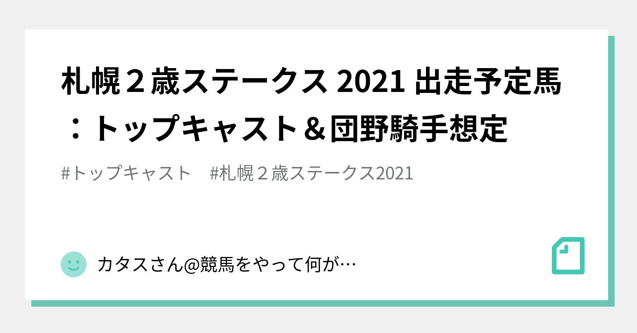 札幌２歳ステークス 21 出走予定馬 トップキャスト 団野騎手想定 カタスさん 競馬をやって何が悪い Note