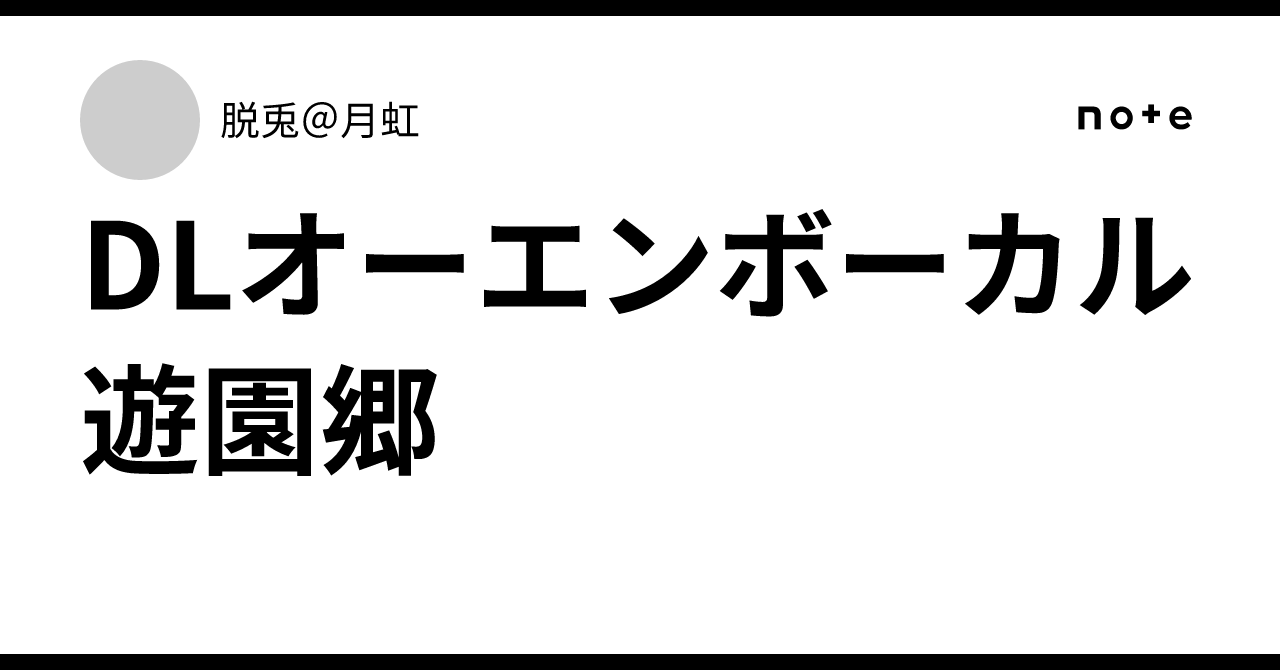 東方肛魔郷 みけねこれこーど⭐︎ DLオーエンボーカル遊園郷｜脱兎＠月虹