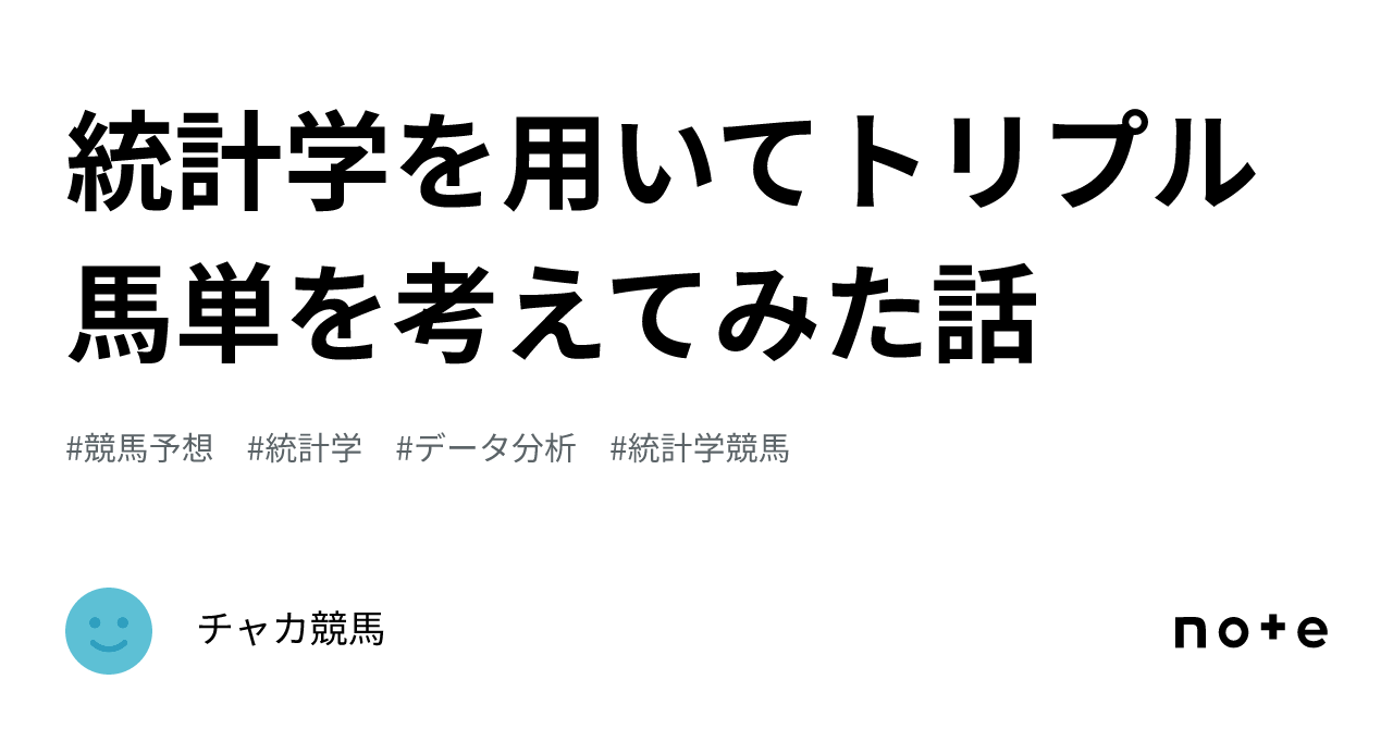 統計学を用いてトリプル馬単を考えてみた話｜チャカ競馬