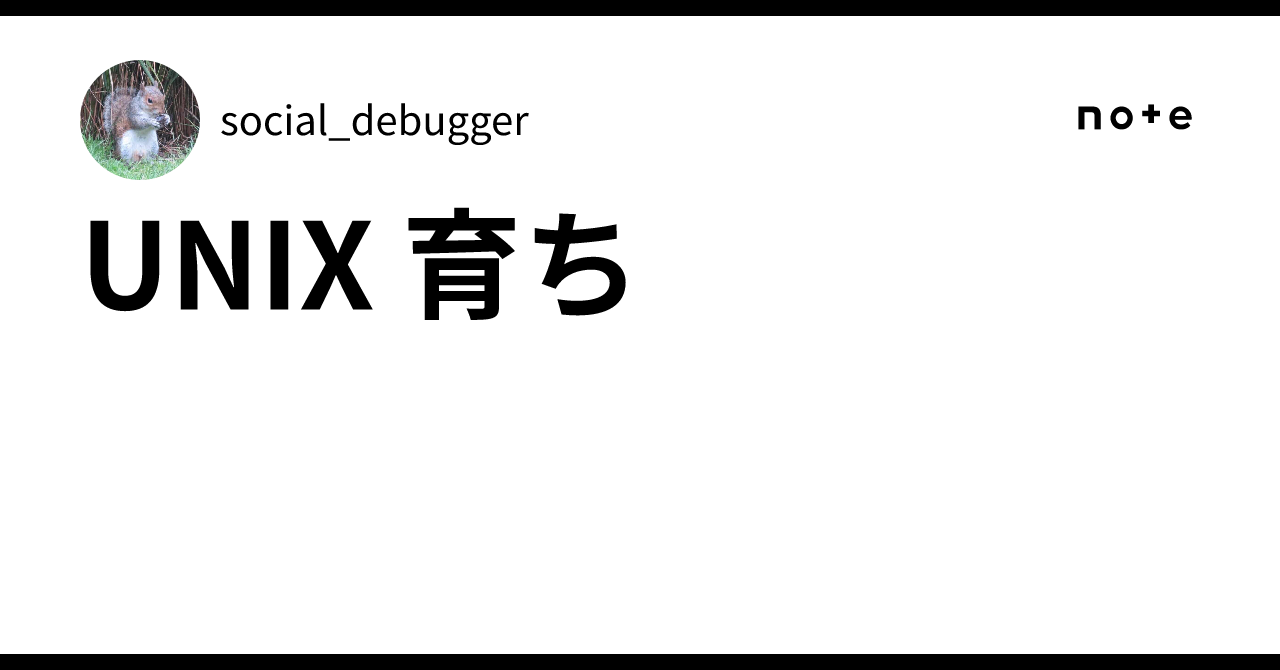 Social Unix UNIX 育ち|social_debugger