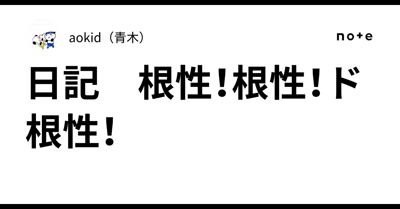 日記 根性!根性!ド根性!|aokid(青木)