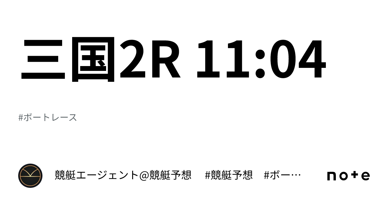 三国2r 11 04｜💃🏻🕺🏼⚜️ 競艇エージェント 競艇予想 ⚜️🕺🏼💃🏻 競艇 ボートレース予想