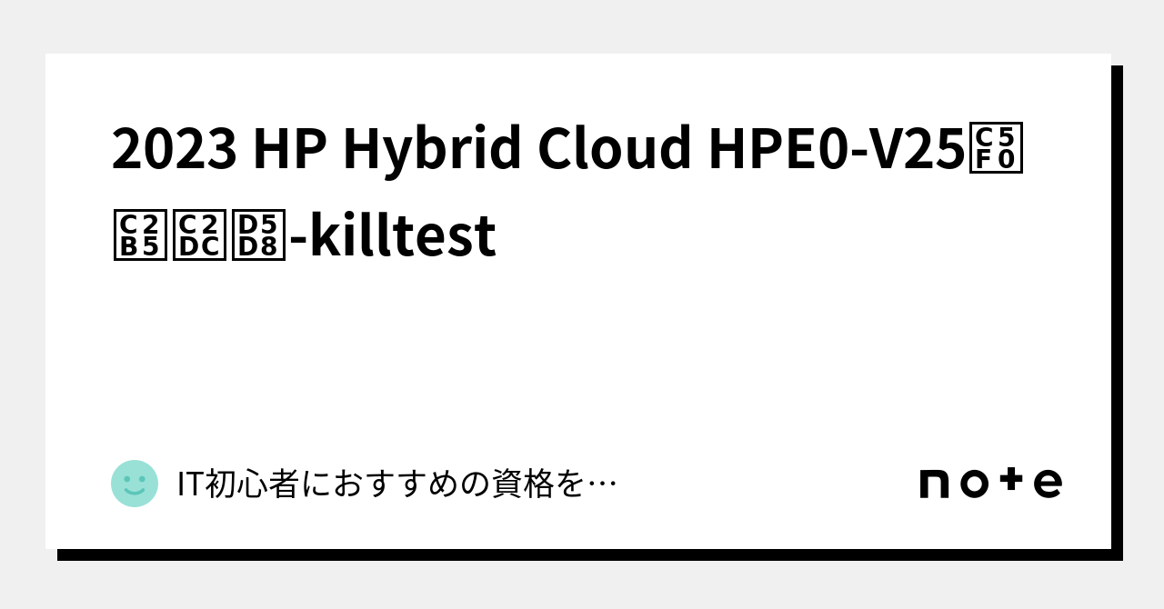 2023 HP Hybrid Cloud HPE0-V25연습시험-killtest｜IT初心者におすすめの資格を紹介