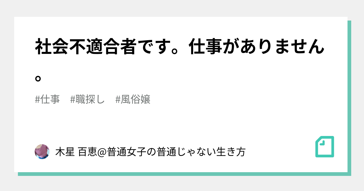 社会不適合者です 仕事がありません 木星 百恵 普通女子の普通じゃない生き方 Note 社会不適合者です 仕事がありません 木星 百恵 普通女子の普通じゃない生き方 Note