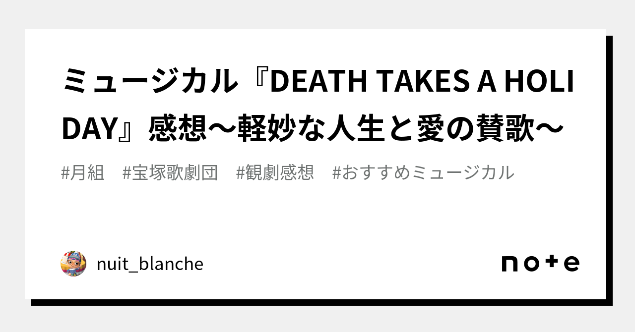 ミュージカル『DEATH TAKES A HOLIDAY』感想～軽妙な人生と愛の賛歌