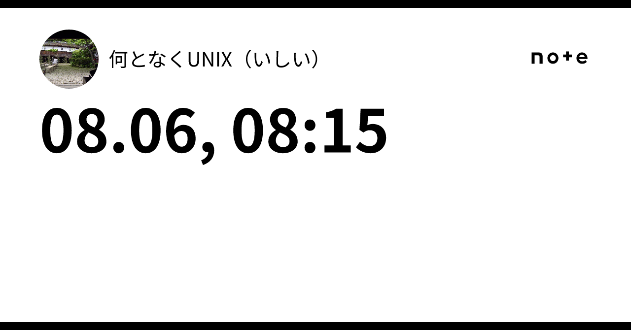 08.06, 08:15｜何となくUNIX（いしい）