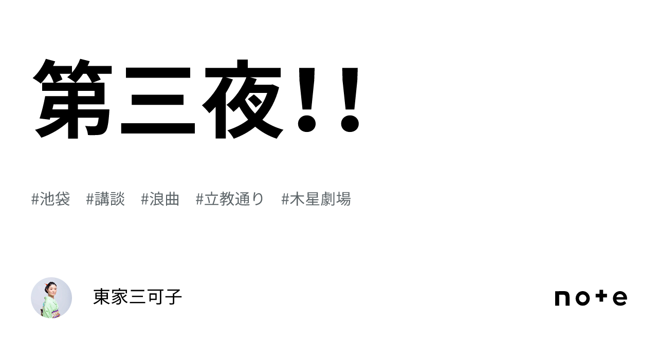 第三夜！！｜東家三可子