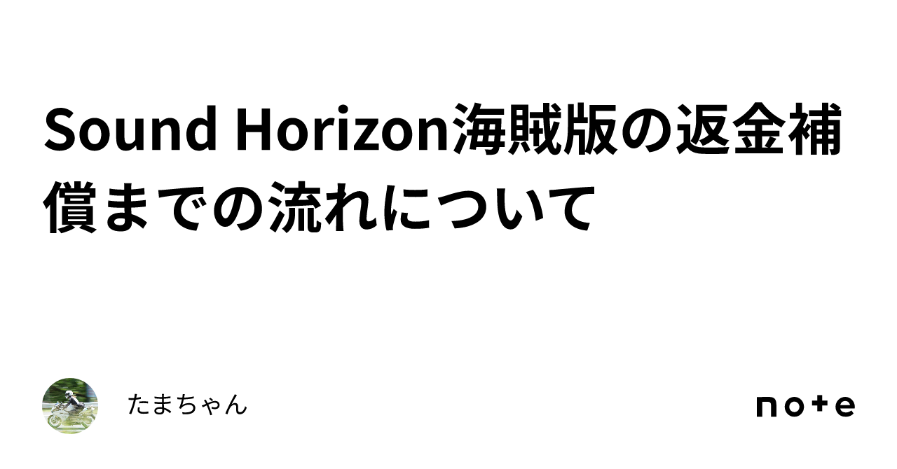 Sound Horizon海賊版の返金補償までの流れについて｜たまちゃん